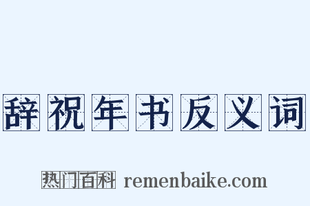 辞祝年书反义词是什么意思的图片